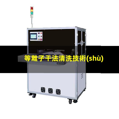 等離子干法清洗技術(shù)