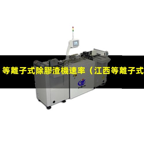 等離子式除膠渣機速率
