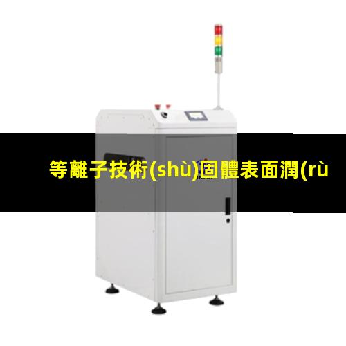 等離子技術(shù)固體表面潤(rùn)濕性