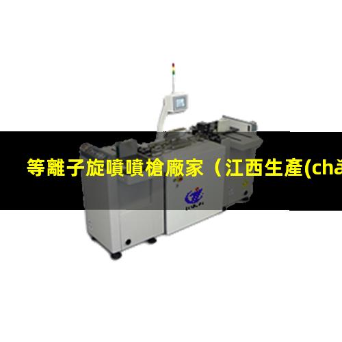 等離子旋噴噴槍廠家