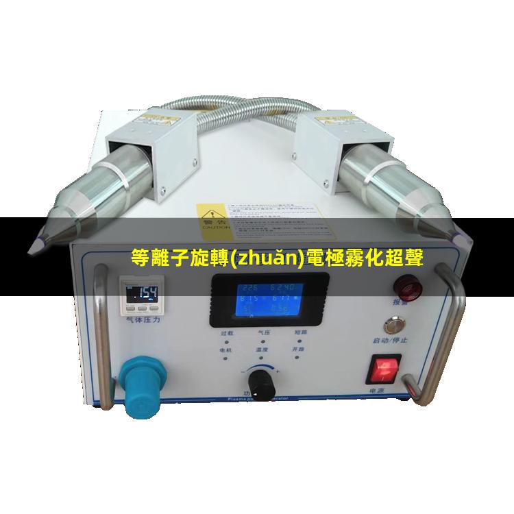 等離子旋轉(zhuǎn)電極霧化超聲波篩機(jī)