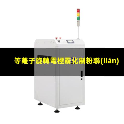 等離子旋轉電極霧化制粉聯(lián)系
