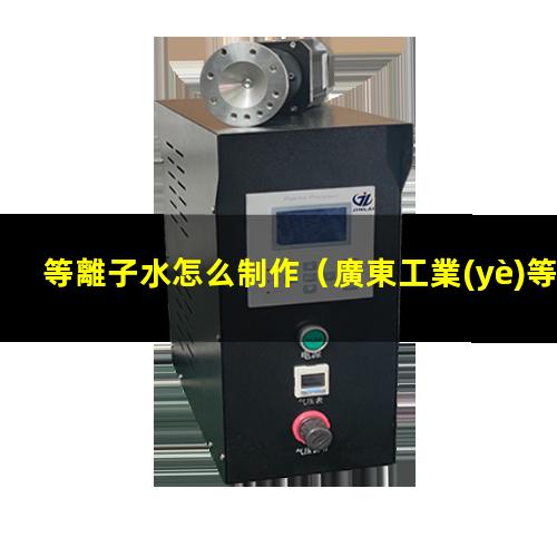 等離子水怎么制作