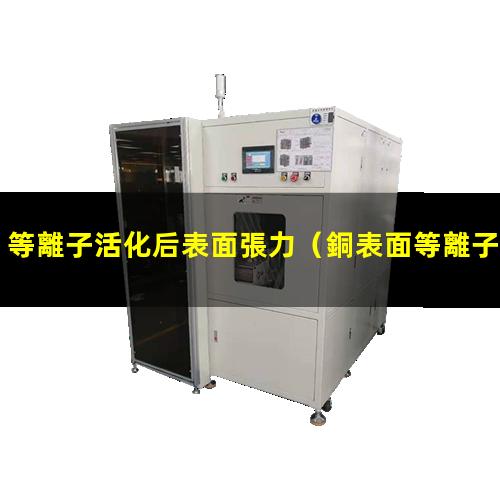 等離子活化后表面張力