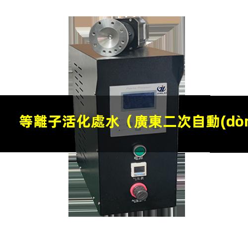 等離子活化處水