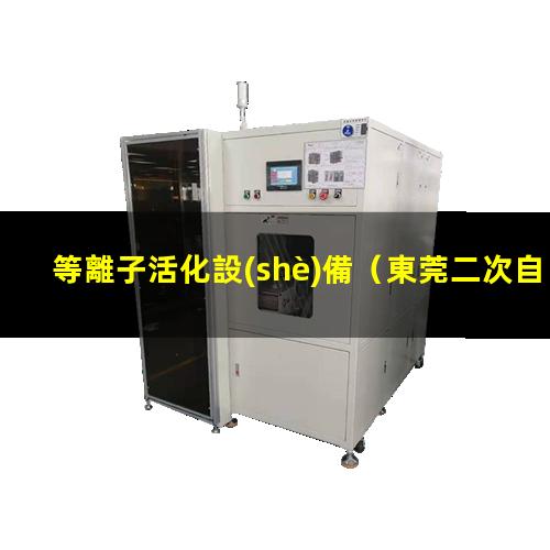 等離子活化設(shè)備