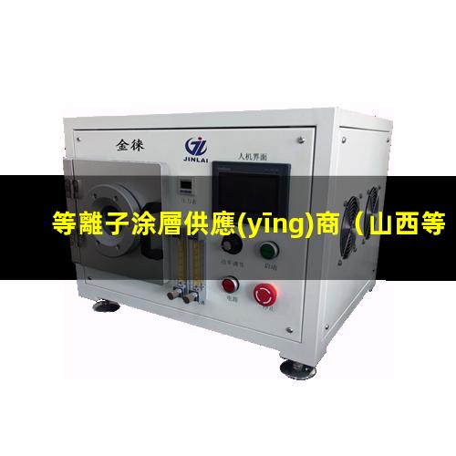 等離子涂層供應(yīng)商