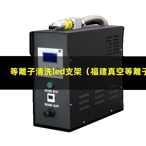 等離子清洗led支架