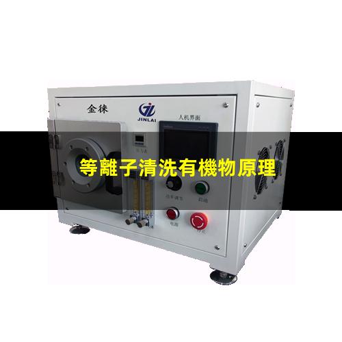 等離子清洗有機物原理