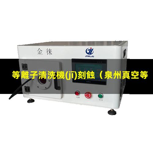 等離子清洗機(jī)刻蝕