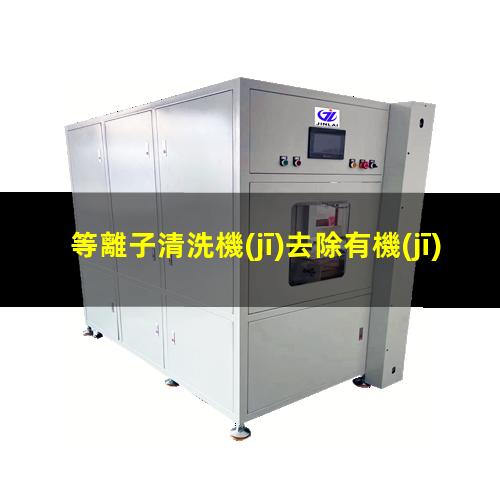等離子清洗機(jī)去除有機(jī)薄膜