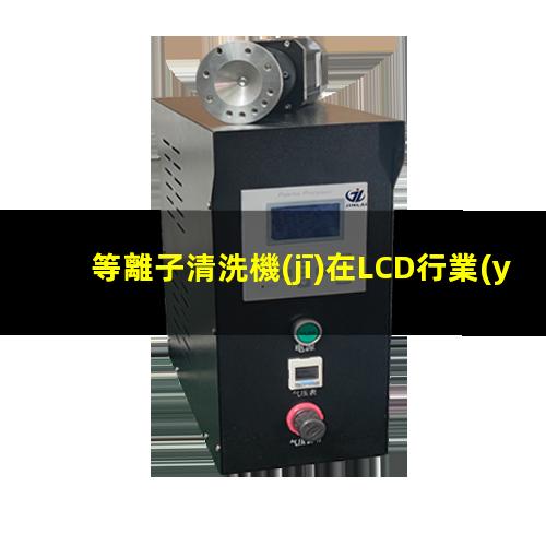 等離子清洗機(jī)在LCD行業(yè)ITO玻璃清洗中的應(yīng)用