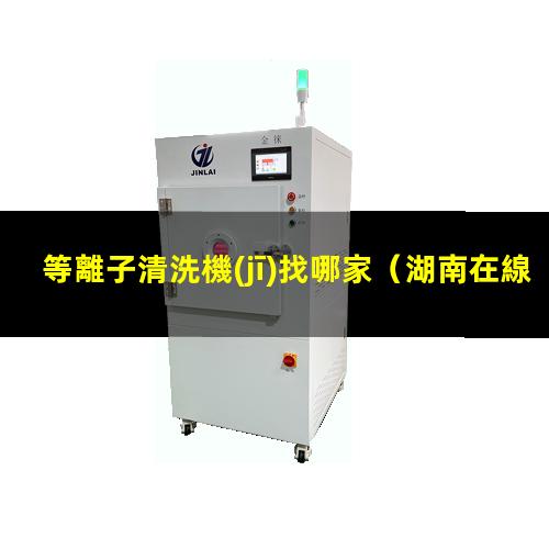等離子清洗機(jī)找哪家