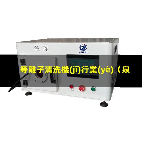 等離子清洗機(jī)行業(yè)