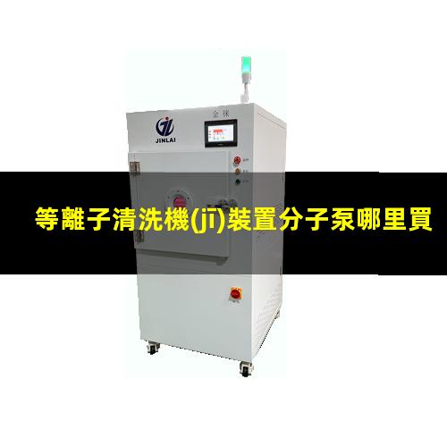 等離子清洗機(jī)裝置分子泵哪里買(mǎi)