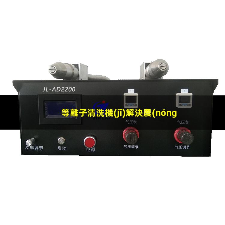 等離子清洗機(jī)解決農(nóng)藥瓶農(nóng)藥殘留問題，親水疏水處理，農(nóng)藥一次倒干凈