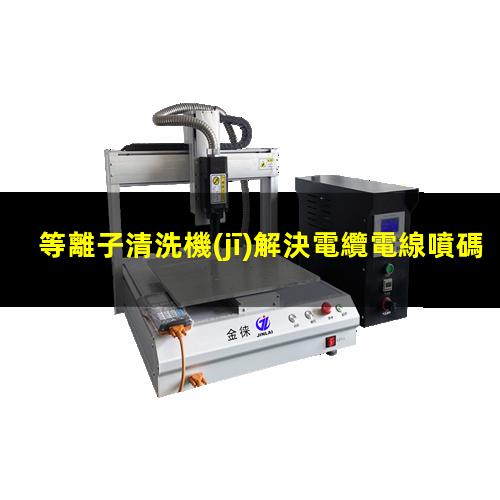 等離子清洗機(jī)解決電纜電線噴碼的掉漆問(wèn)題