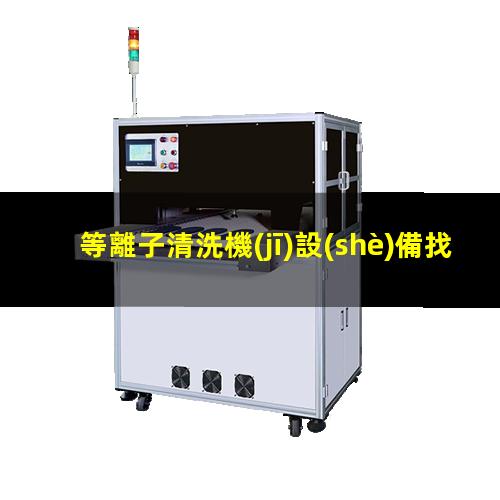 等離子清洗機(jī)設(shè)備找哪家
