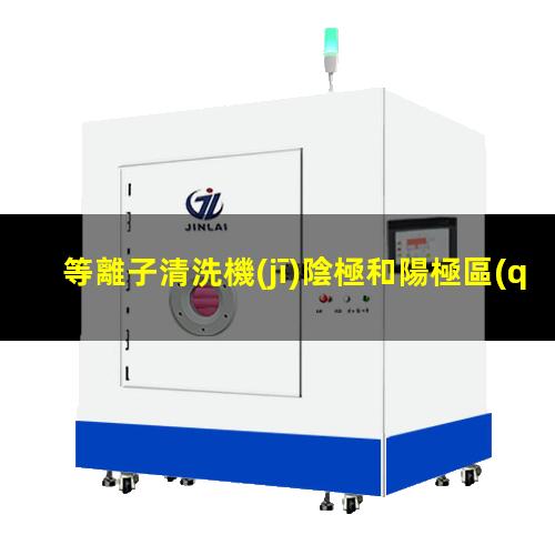 等離子清洗機(jī)陰極和陽極區(qū)別