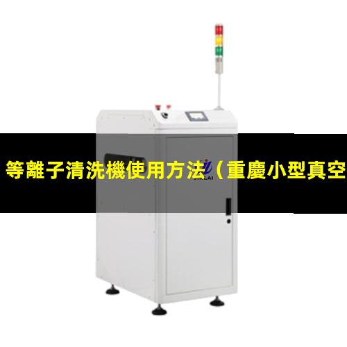 等離子清洗機使用方法