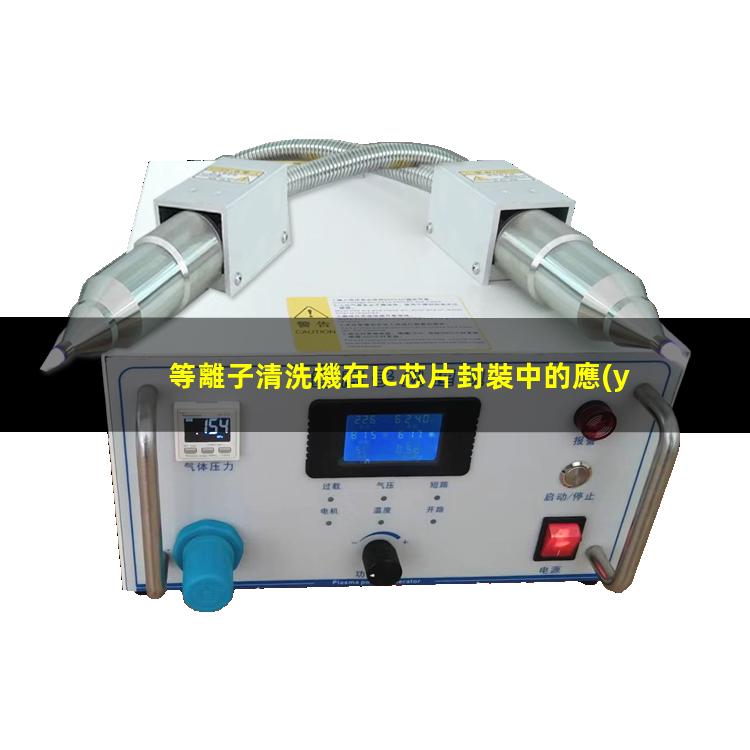 等離子清洗機在IC芯片封裝中的應(yīng)用 避免粘接脫層或虛焊