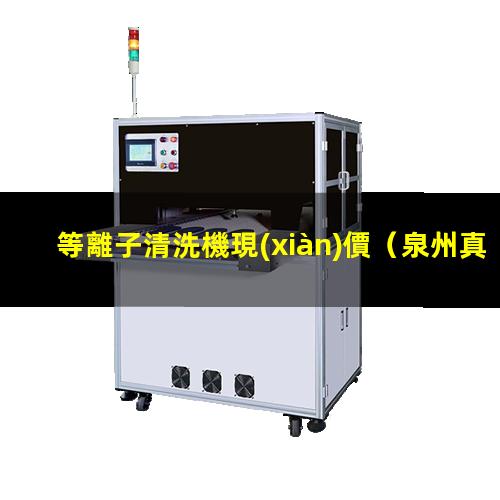 等離子清洗機現(xiàn)價