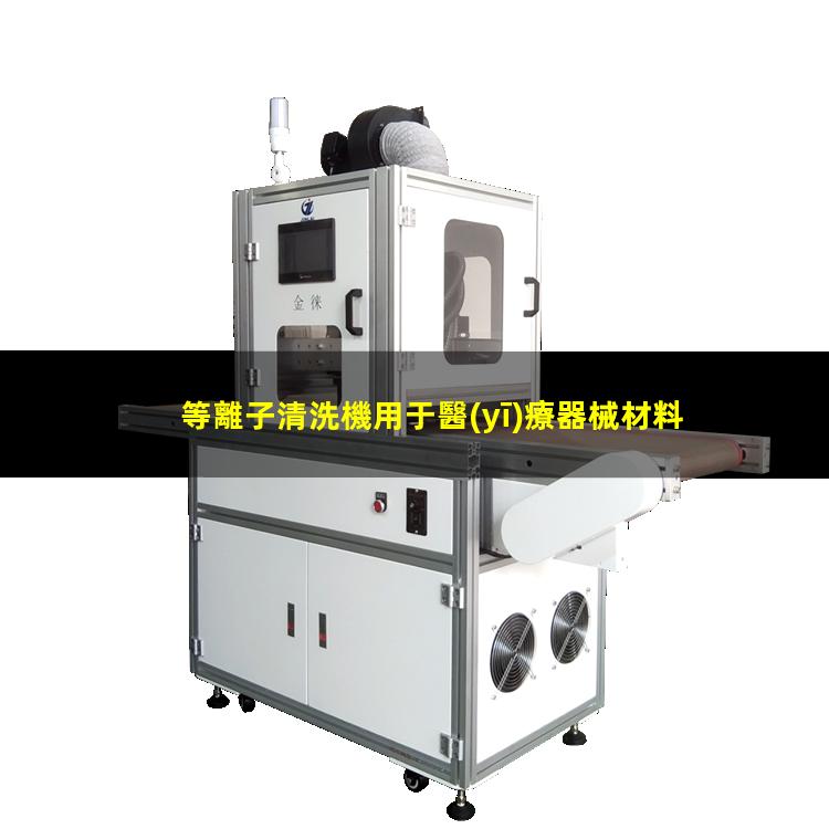 等離子清洗機用于醫(yī)療器械材料處理 改善材料間的親水性、生物相容性和附著力
