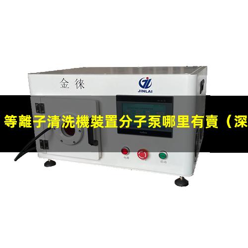 等離子清洗機裝置分子泵哪里有賣