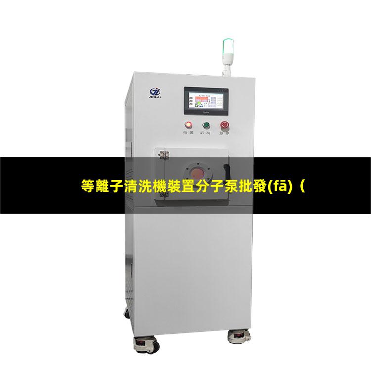 等離子清洗機裝置分子泵批發(fā)