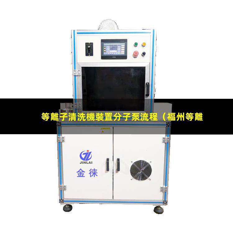 等離子清洗機裝置分子泵流程