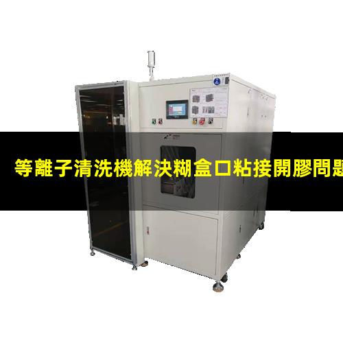 等離子清洗機