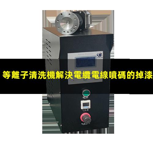 等離子清洗機解決電纜電線噴碼的掉漆問題