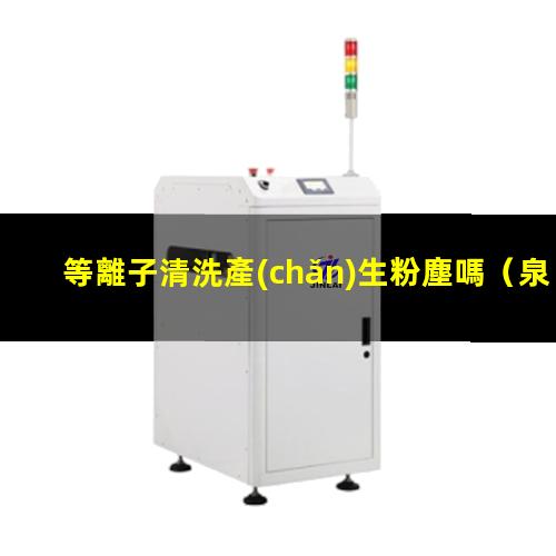 等離子清洗產(chǎn)生粉塵嗎