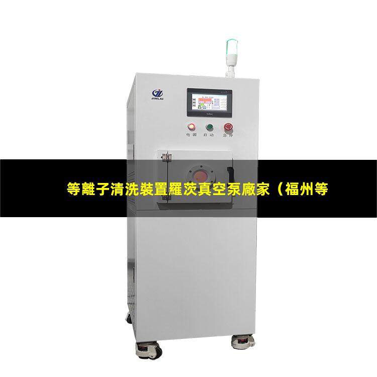 等離子清洗裝置羅茨真空泵廠家