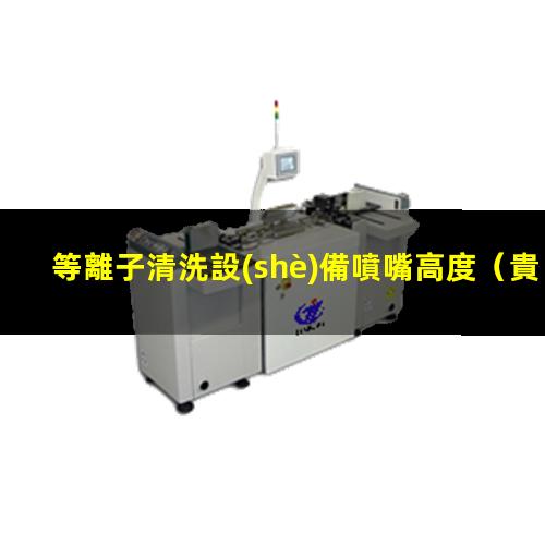 等離子清洗設(shè)備噴嘴高度