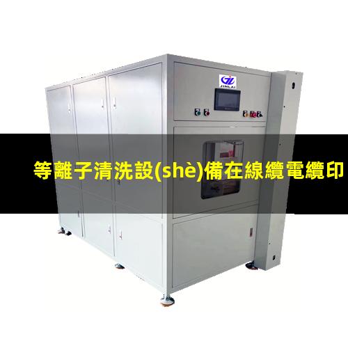 等離子清洗設(shè)備在線纜電纜印字前處理