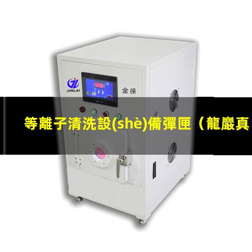 等離子清洗設(shè)備彈匣