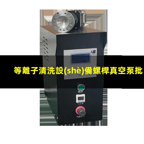 等離子清洗設(shè)備螺桿真空泵批發(fā)