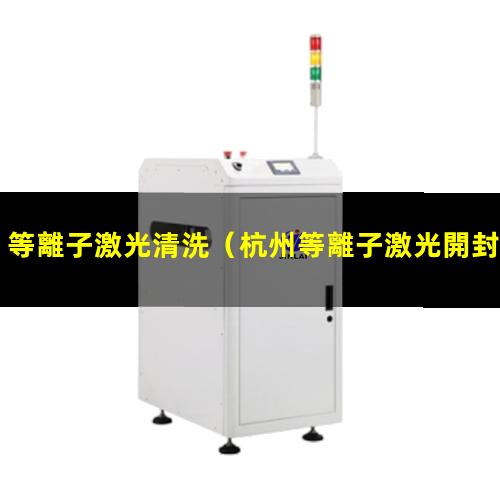 等離子激光清洗