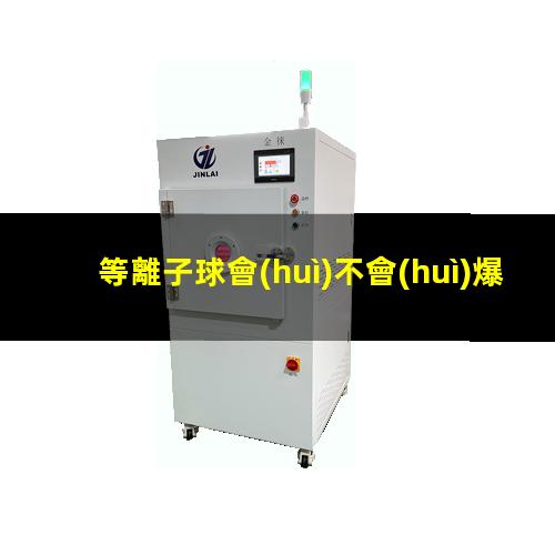 等離子球會(huì)不會(huì)爆炸