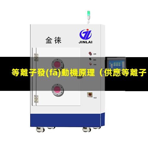 等離子發(fā)動機原理