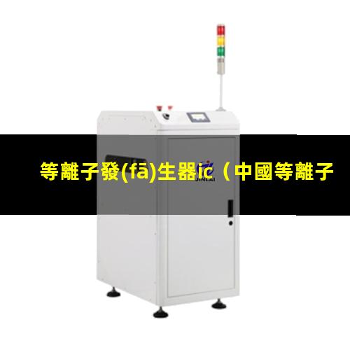 等離子發(fā)生器ic