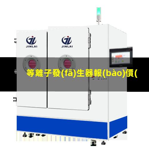 等離子發(fā)生器報(bào)價(jià)
