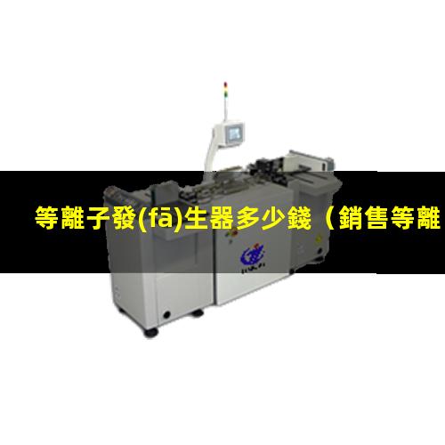 等離子發(fā)生器多少錢
