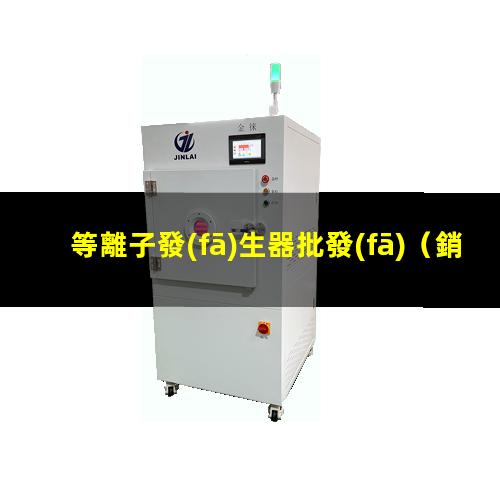 等離子發(fā)生器批發(fā)