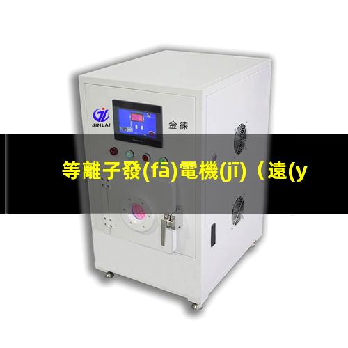 等離子發(fā)電機(jī)