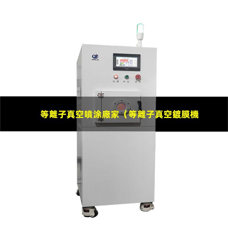 等離子真空噴涂廠家