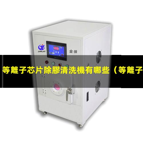 等離子芯片除膠清洗機有哪些
