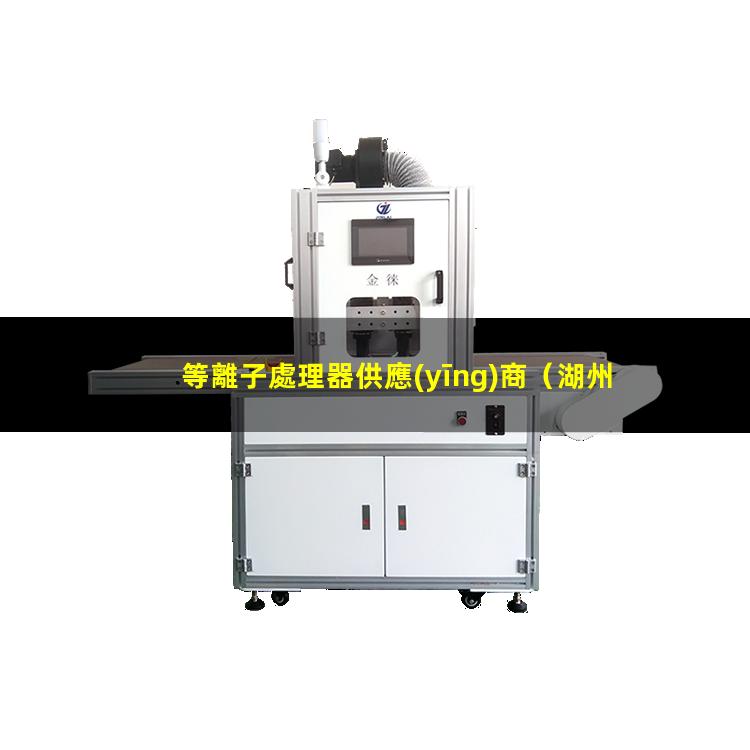 等離子處理器供應(yīng)商