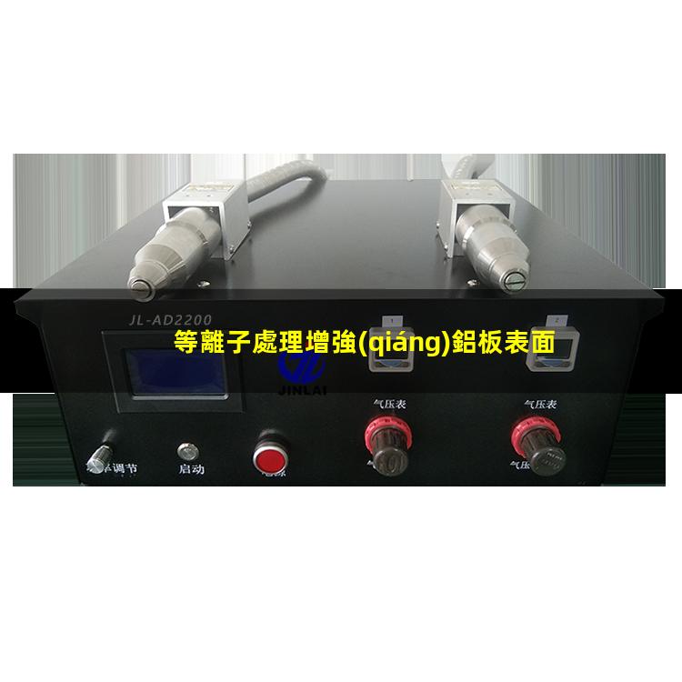 等離子處理鋁板表面 增強(qiáng)鋁板表面附著力潤濕性
